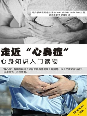 cover image of 走近“心身症” (PSYCHOSOMATIC DISORDERS II)